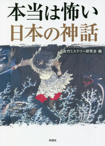 本当は怖い日本の神話 [文庫] 古代ミステリー研究会