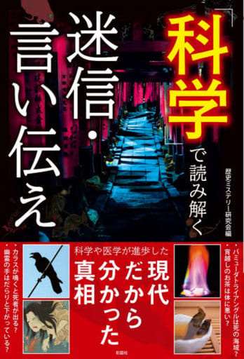 科学で読み解く迷信・言い伝え [単行本] 歴史ミステリー研究会