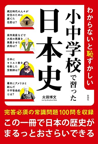 わからないと恥ずかしい 小中学校で習った日本史 [単行本（ソフトカバー）] [Feb 28， 2022] 火田 博文