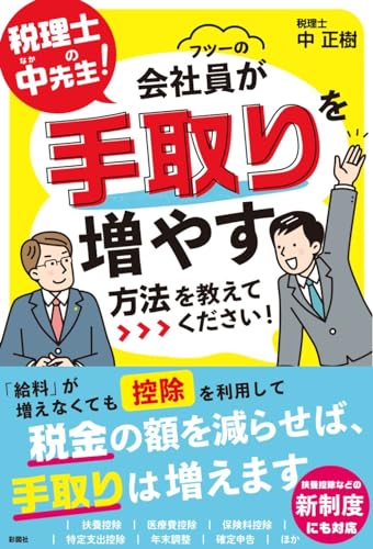税理士の中先生！ フツーの会社員が手取りを増やす方法を教えてください！ [単行本（ソフトカバー）] 中正樹