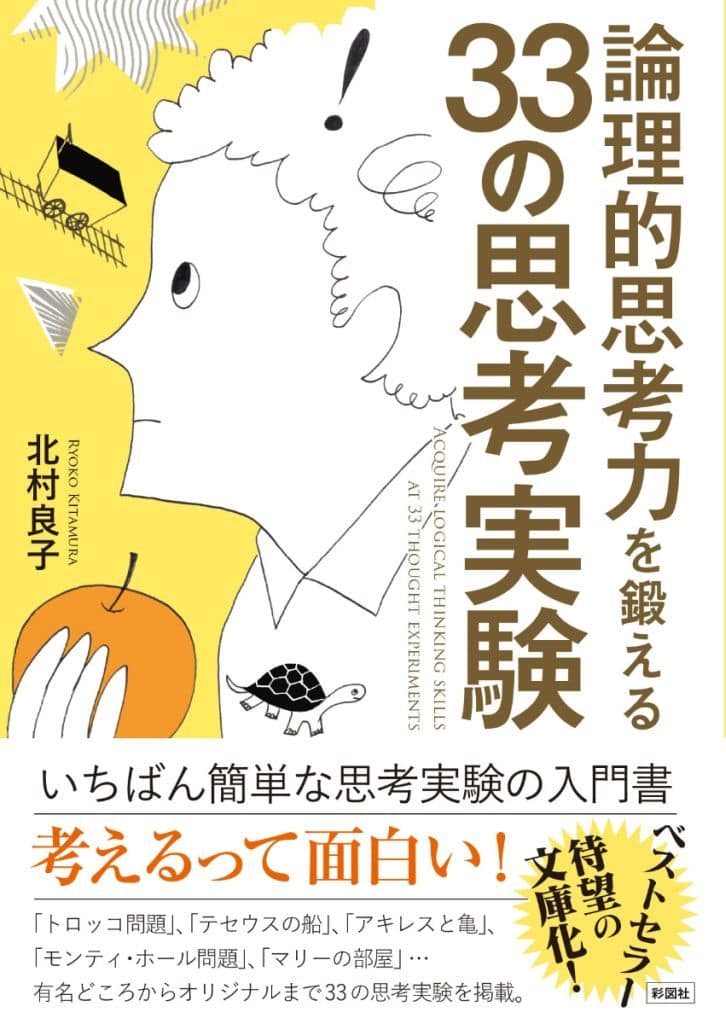 論理的思考力を鍛える33の思考実験（彩図社文庫） [ペーパーバック] 北村 良子