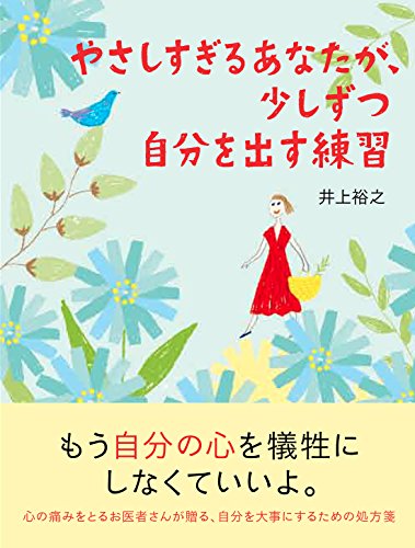 やさしすぎるあなたが、少しずつ自分を出す練習 (Sanctuary books) [Jul 12， 2014] 井上裕之