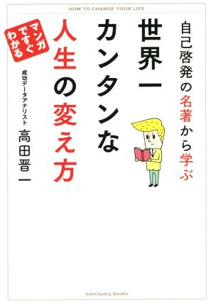 自己啓発の名著から学ぶ 世界一カンタンな人生の変え方 [Oct 13， 2015] 高田晋一