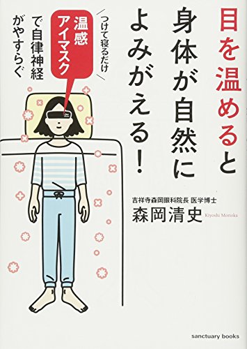 目を温めると身体が自然によみがえる! (サンクチュアリ出版) [Jun 27， 2016] 森岡清史; 山本化学工業
