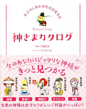 女子のしあわせを引き寄せる 神さまカタログ (Sanctuary books) 戸部民夫; いとうみつる