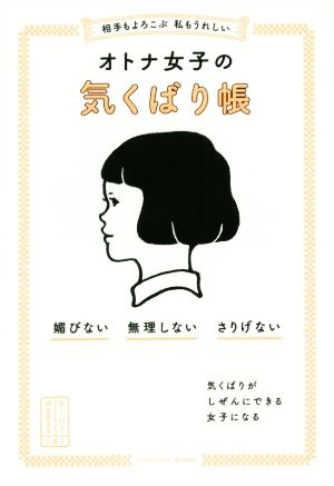 相手もよろこぶ 私もうれしい オトナ女子の気くばり帳 (SANCTUARY BOOKS) [Apr 19， 2017] 気くばり調査委員会