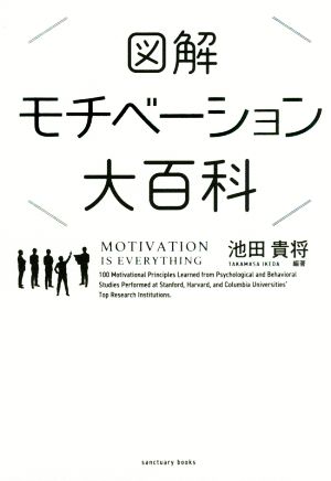図解 モチベーション大百科 (サンクチュアリ出版) [Jun 12， 2017] 池田貴将