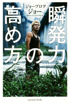 瞬発力の高め方 (サンクチュアリ出版) [Mar 07， 2018] ジョーブログ ジョー