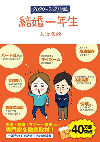 結婚一年生 2020-2021年版 (サンクチュアリ出版) [Dec 14， 2019] 入江久絵