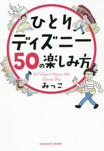 ひとりディズニー50の楽しみ方 (サンクチュアリ出版) みっこ