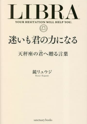 迷いも君の力になる 天秤座の君へ贈る言葉 (サンクチュアリ出版) 鏡リュウジ