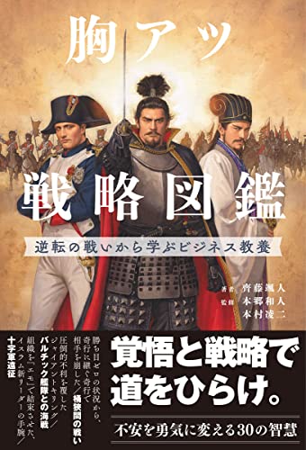 胸アツ戦略図鑑 逆転の戦いから学ぶビジネス教養 (サンクチュアリ出版) [Feb 08， 2023] 齊藤 颯人