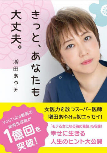 きっと、あなたも大丈夫。 (HP出版) 増田あゆみ