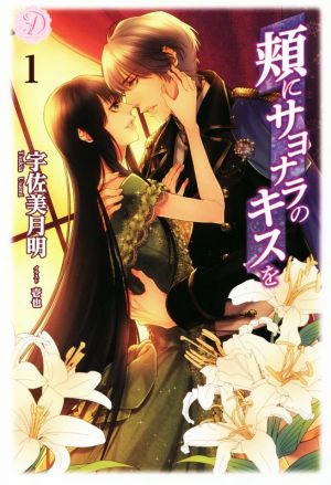 頬にサヨナラのキスを 1 (ディアノベルス 06) [Apr 28， 2017] 宇佐美月明; 壱也