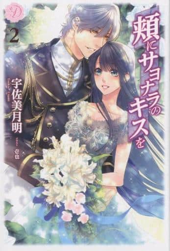 頬にサヨナラのキスを2 (ディアノベルス 11) [単行本（ソフトカバー）] [Feb 28， 2018] 宇佐美月明; 壱也