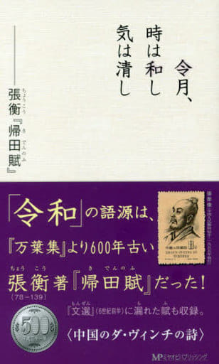 令月、時は和し 気は清し―張衡『帰田賦』 [新書] 東京古典研究会