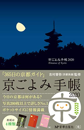 京ごよみ手帳2020 (光) [Diary] 吉村晋弥; 宮帯出版社 編集部