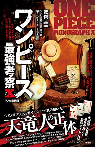 ワンピース最強考察 Χ[カイ] [Aug 27， 2014] ワンピ漫妍団