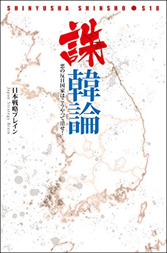誅韓論 (晋遊舎新書 S18) [Aug 08， 2014] 日本戦略ブレイン