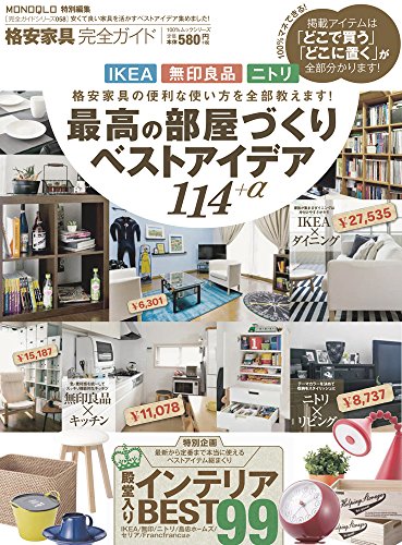 【完全ガイドシリーズ058】格安家具完全ガイド (100%ムックシリーズ) [Sep 19, 2014]
