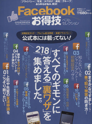 【お得技シリーズ031】Facebookお得技ベストセレクション (晋遊舎ムック)