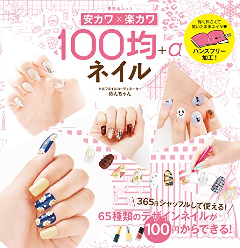 安カワ×楽カワ 100均+αネイル (晋遊舎ムック) めんちゃん