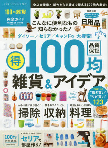 【完全ガイドシリーズ082】１００円雑貨完全ガイド (100％ムックシリーズ) [May 18， 2015]