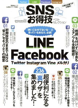 【お得技シリーズ039】ＳＮＳお得技ベストセレクション (晋遊舎ムック) [Jun 03， 2015]