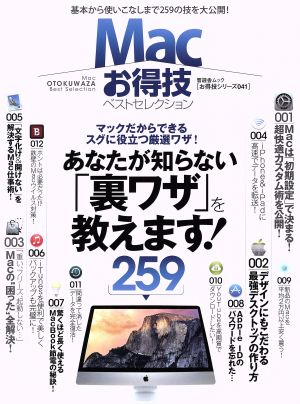 お得技シリーズ041 Ｍａｃお得技ベストセレクション (晋遊舎ムック) [Jun 26， 2015]