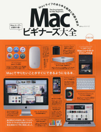 Ｍａｃビギナーズ大全 (綴込小冊子付) (１００％ムックシリーズ) [Jul 27， 2015]