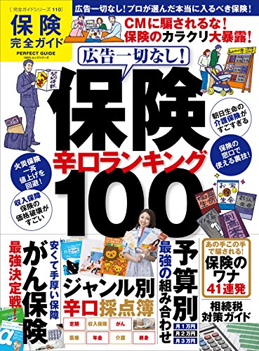 【完全ガイドシリーズ110】 保険完全ガイド (100%ムックシリーズ) [Oct 26， 2015]