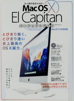 MacOS X EI Capitan パーフェクトガイド: 100%ムックシリーズ