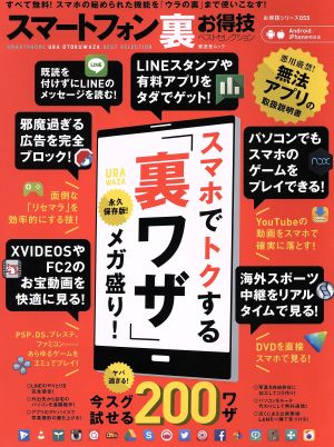 【お得技シリーズ055】スマートフォン裏お得技ベストセレクション (晋遊舎ムック)