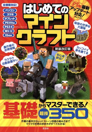 はじめてのマインクラフト 新装改訂版 (100%ムックシリーズ) [Mar 04， 2016]