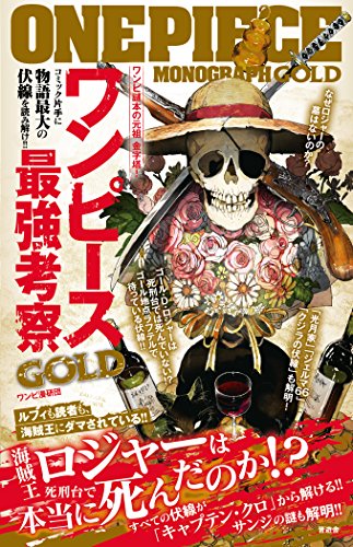ワンピース最強考察GOLD [Mar 29， 2016] ワンピ漫研団