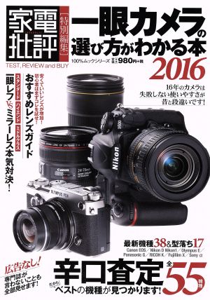 一眼カメラの選び方がわかる本 2016 (100%ムックシリーズ) [Apr 22， 2016]