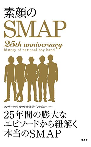 素顔のSMAP [Apr 15， 2016] スマップ研究会