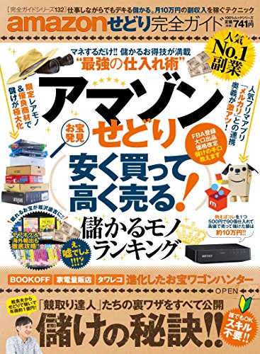 【完全ガイドシリーズ132】 amazonせどり完全ガイド (100%ムックシリーズ)