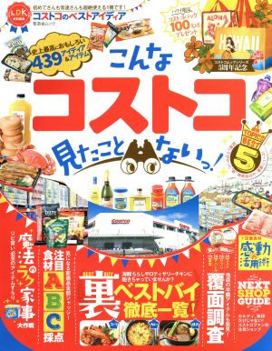 コストコのベストアイディア (晋遊舎ムック) [May 25， 2016]