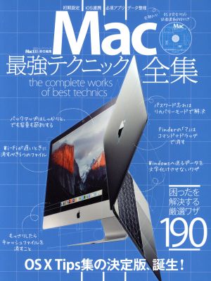 Mac最強テクニック全集 (100%ムックシリーズ) [May 26， 2016] Mac100%