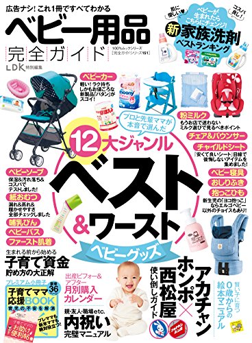 【完全ガイドシリーズ151】 ベビー用品完全ガイド (100%ムックシリーズ) [Sep 26， 2016]