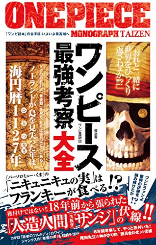 ワンピース最強考察大全 [Oct 27， 2016] ワンピ漫研団