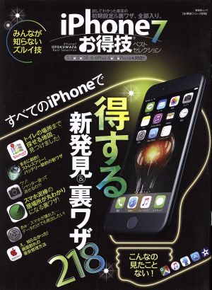【お得技シリーズ076】iPhone7お得技ベストセレクション (晋遊舎ムック) [Nov 09， 2016]