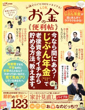 LDKお金の便利帖 (晋遊舎ムック) [Dec 08， 2016]