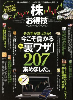 【お得技シリーズ078】株お得技ベストセレクション (晋遊舎ムック) [Dec 17， 2016]