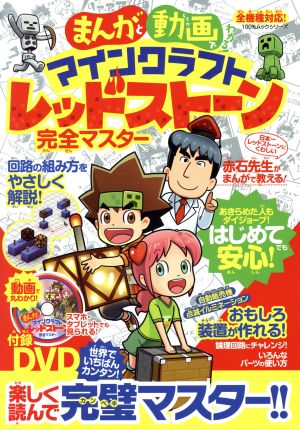 まんがと動画でわかる! マインクラフト レッドストーン完全マスター (100%ムックシリーズ) [Dec 17， 2016]