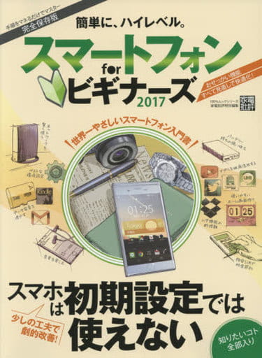スマートフォン for ビギナーズ2017 (100%ムックシリーズ)