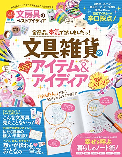 文房具のベストアイディア (晋遊舎ムック) [Mar 23， 2017]
