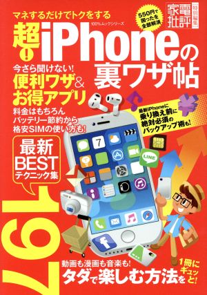 超! iPhoneの裏ワザ帖 (100%ムックシリーズ) [Aug 18， 2017]