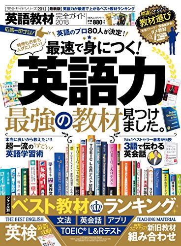 【完全ガイドシリーズ201】英語教材完全ガイド2018 (100%ムックシリーズ) [Oct 27, 2017]